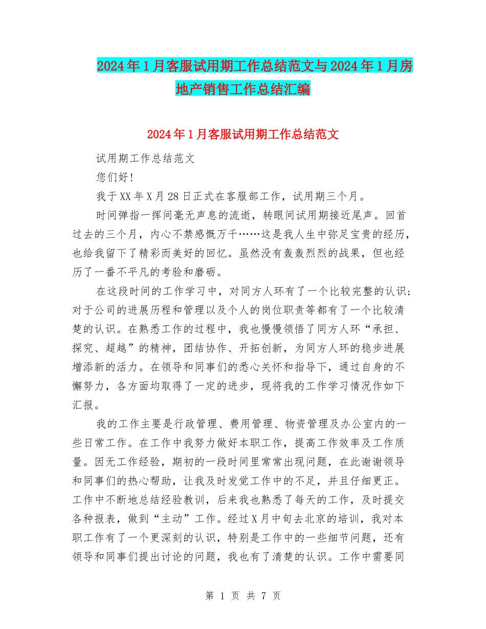 2024年1月客服试用期工作总结范文与2024年1月房地产销售工作总结汇编_第1页