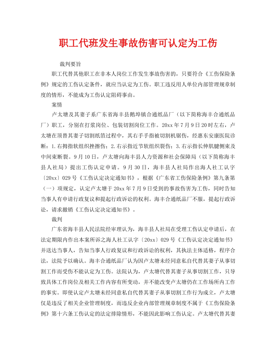 《工伤保险》之职工代班发生事故伤害可认定为工伤 _第1页