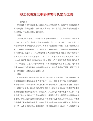 《工伤保险》之职工代班发生事故伤害可认定为工伤 
