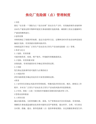 《安全管理制度》之焦化厂危险源（点）管理制度 