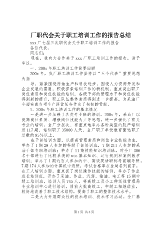 厂职代会关于职工培训工作的报告总结