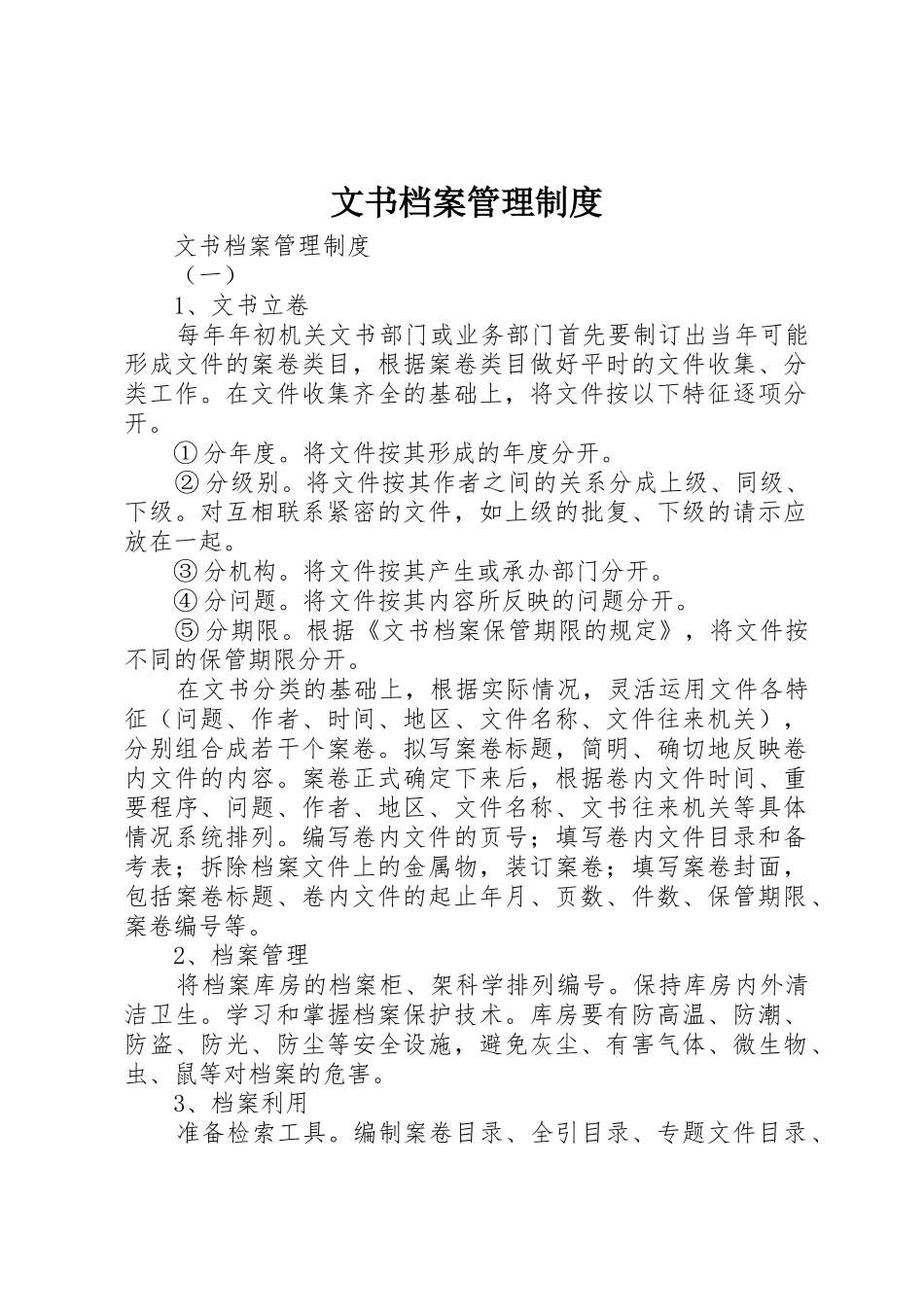 文书档案管理规章制度_第1页