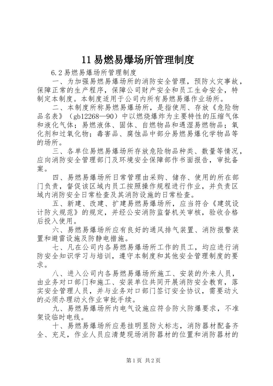 易燃易爆场所规章制度管理_第1页