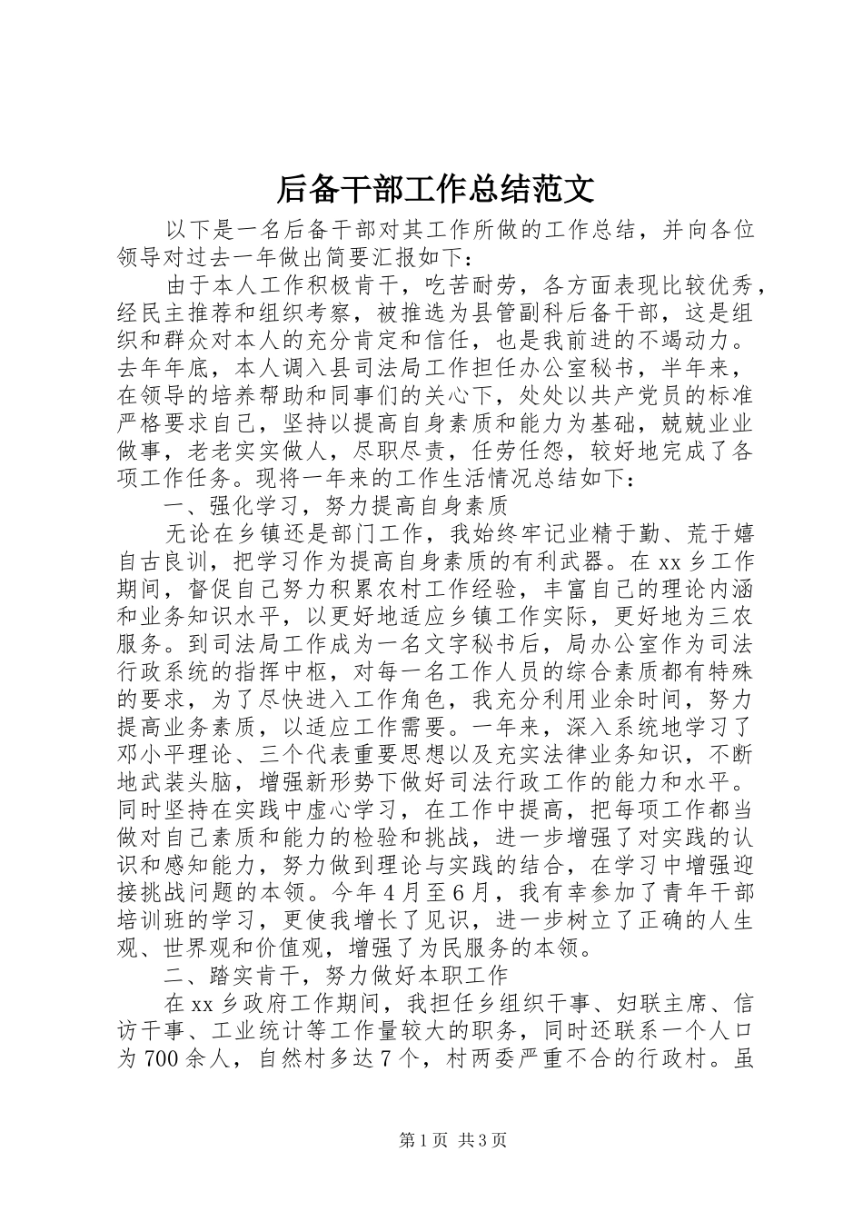 后备干部工作总结范文_第1页