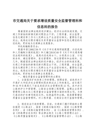市交通局关于要求增设质量安全监督管理科和信息科的报告