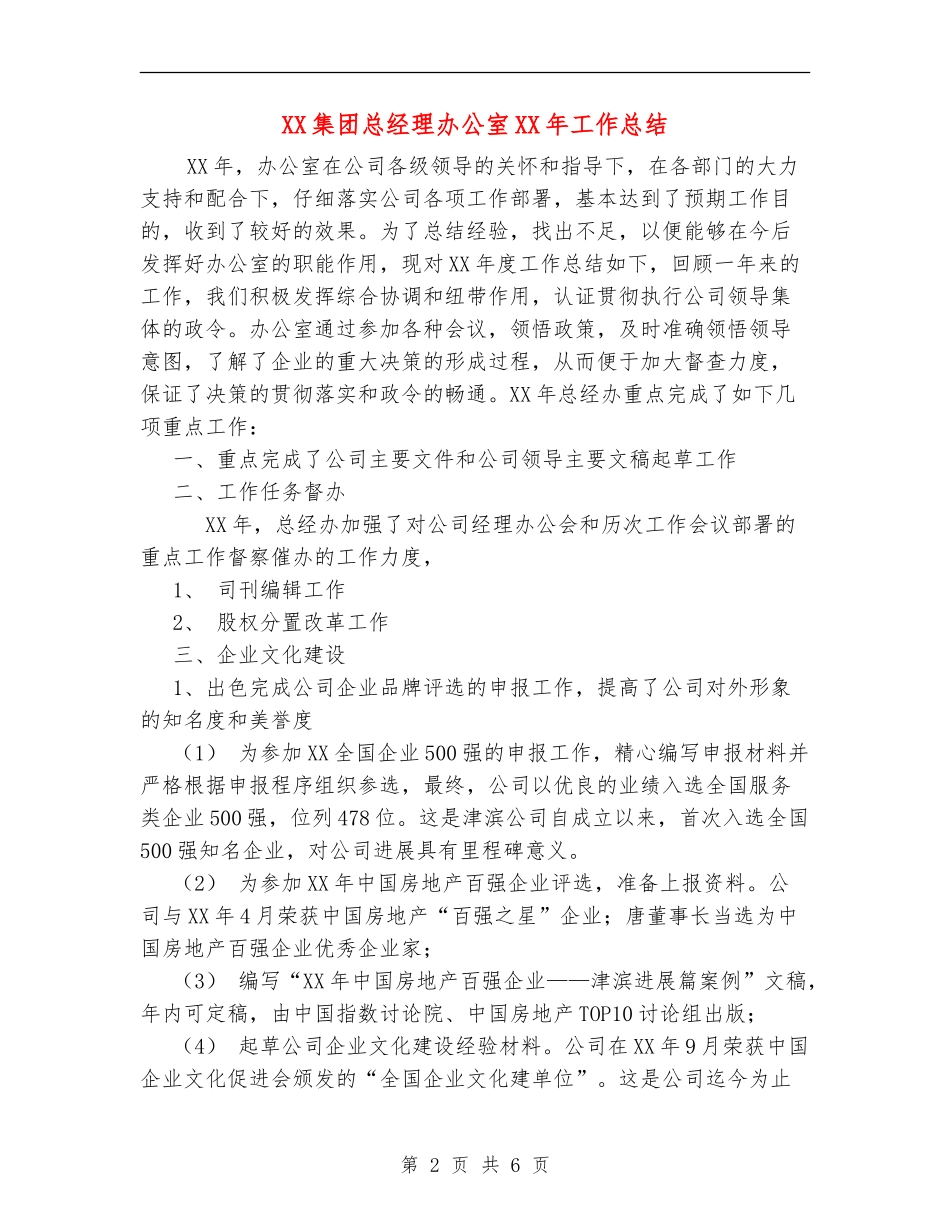 XX集团总经理办公室XX年工作总结_第2页