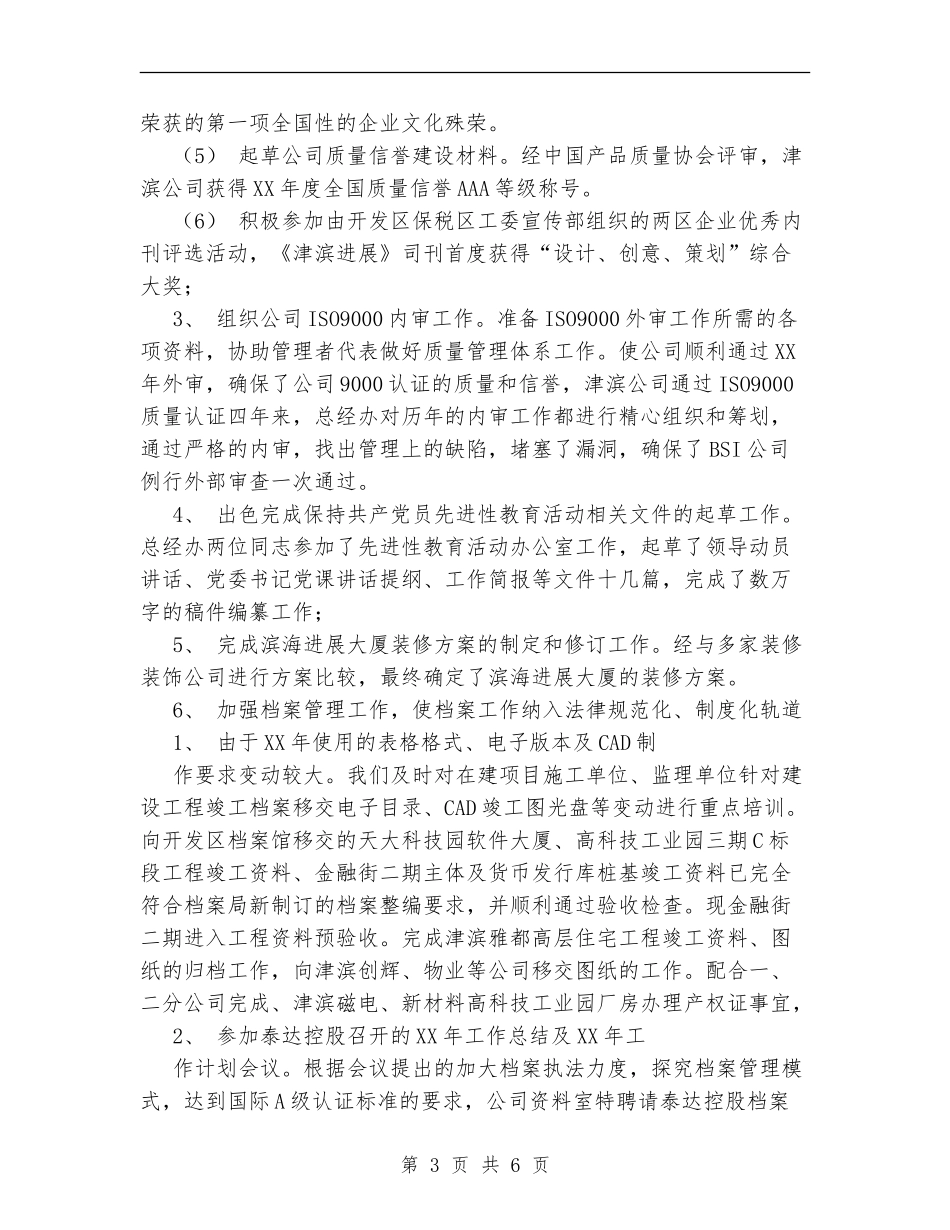 XX集团总经理办公室XX年工作总结_第3页