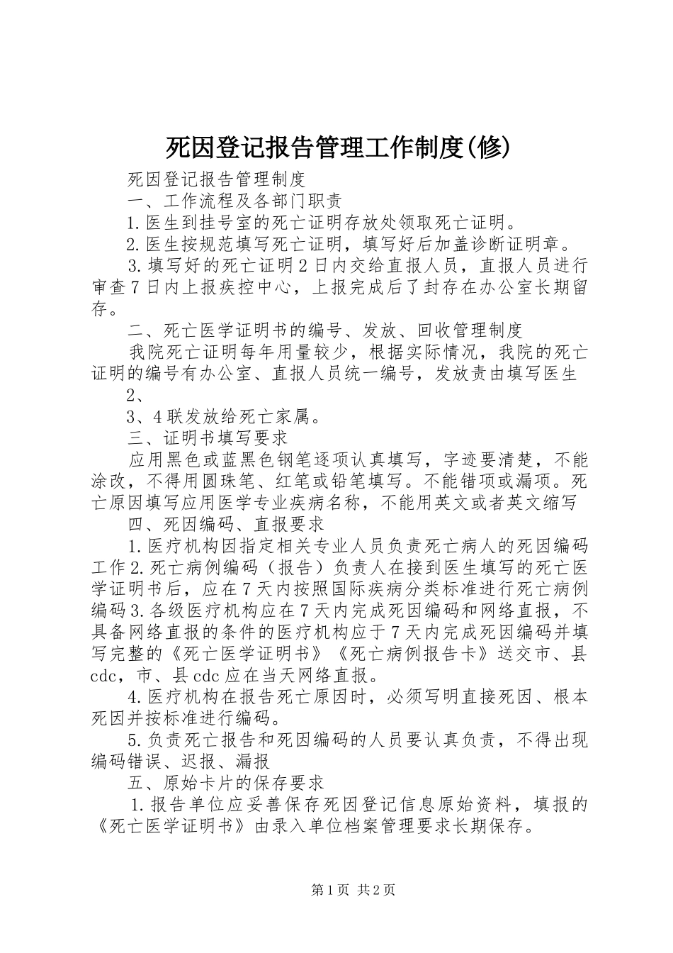 死因登记报告管理工作规章制度(修) _第1页