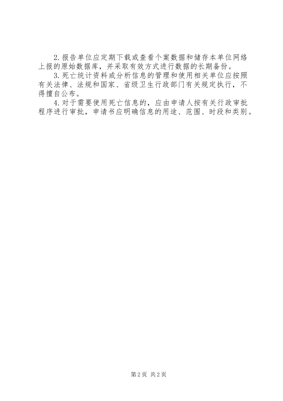 死因登记报告管理工作规章制度(修) _第2页