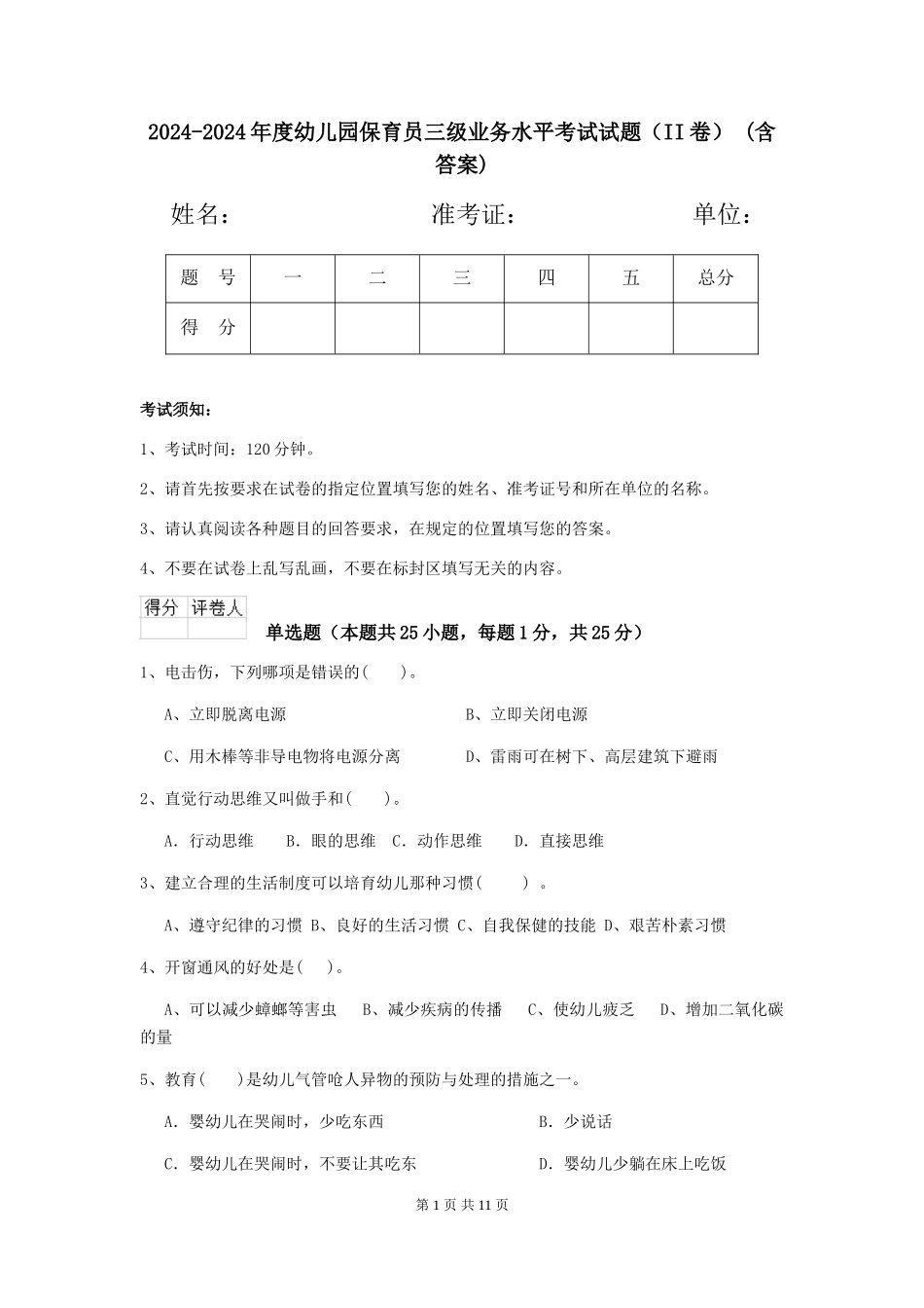 2024-2024年度幼儿园保育员三级业务水平考试试题(II卷)-(含答案)_第1页