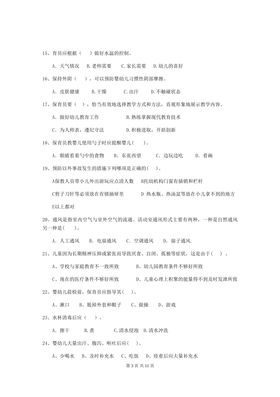 2024-2024年度幼儿园保育员三级业务水平考试试题(II卷)-(含答案)_第3页