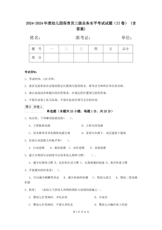2024-2024年度幼儿园保育员三级业务水平考试试题(II卷)-(含答案)