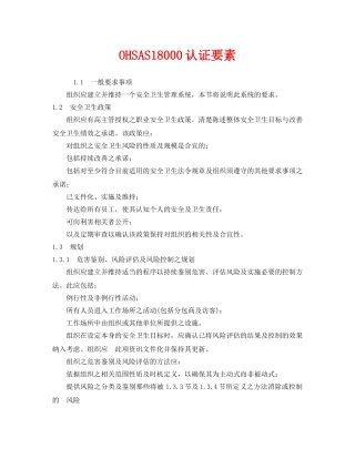 《管理体系》之OHSAS18000认证要素 