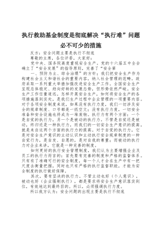 执行救助基金规章制度是彻底解决“执行难”问题必不可少的措施 