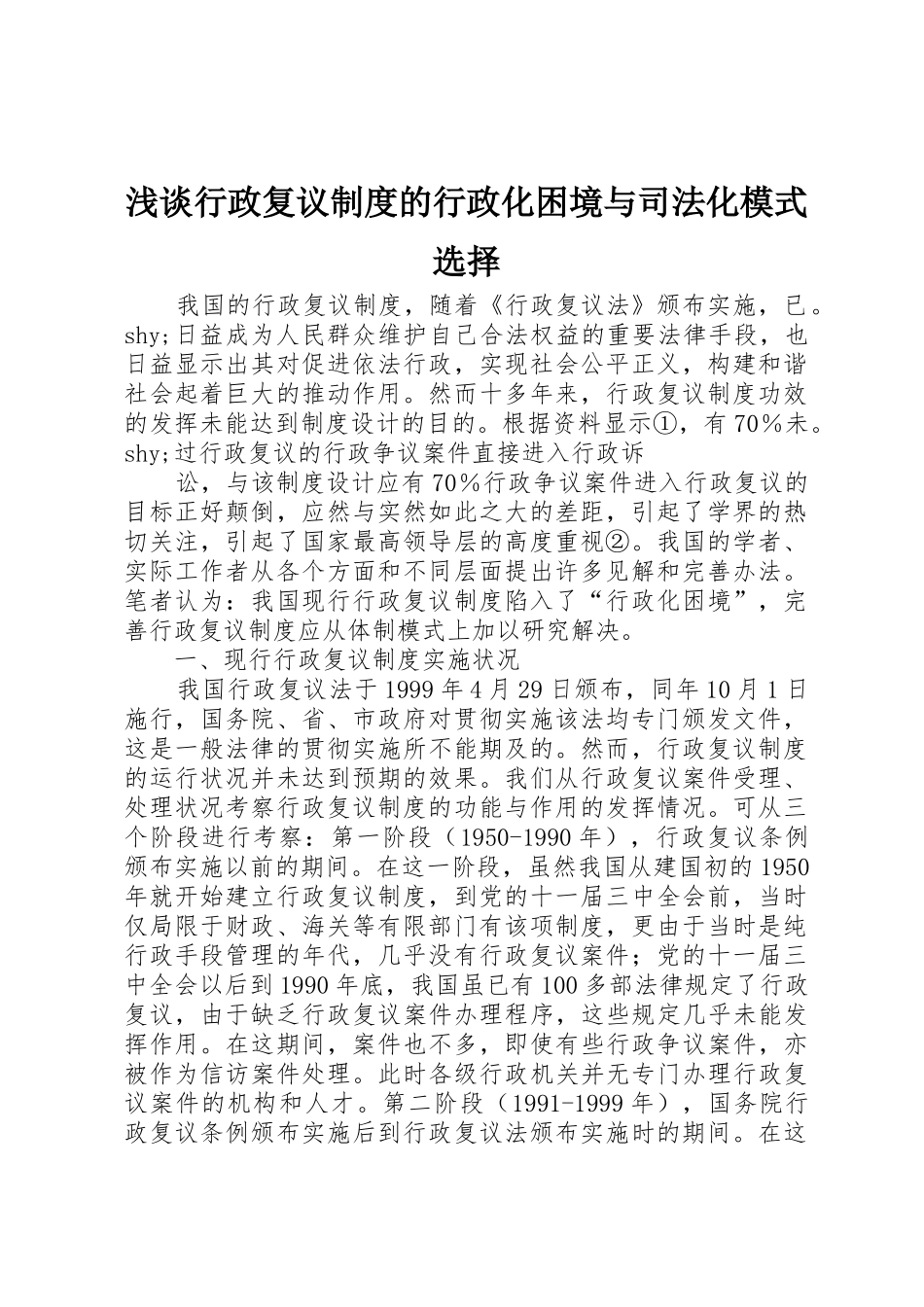 浅谈行政复议规章制度的行政化困境与司法化模式选择 _第1页