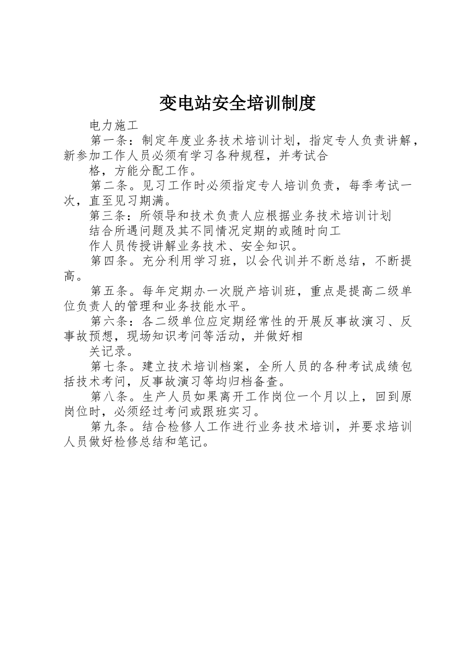变电站安全培训规章制度细则_第1页