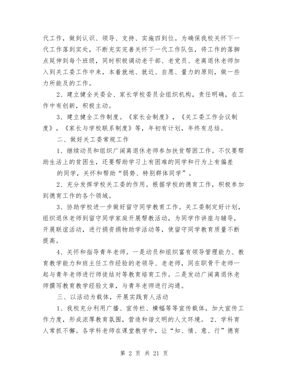 2024年关工委工作总结与2024年关工委年终工作总结汇编_第2页