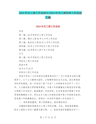 2024年关工委工作总结与2024年关工委年终工作总结汇编
