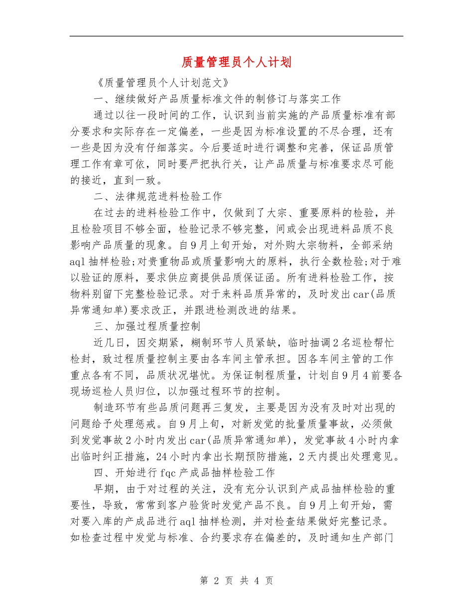 质量管理员个人计划_第2页