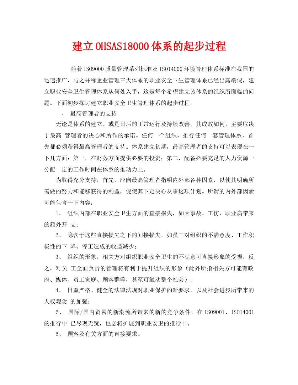《管理体系》之建立OHSAS18000体系的起步过程 _第1页