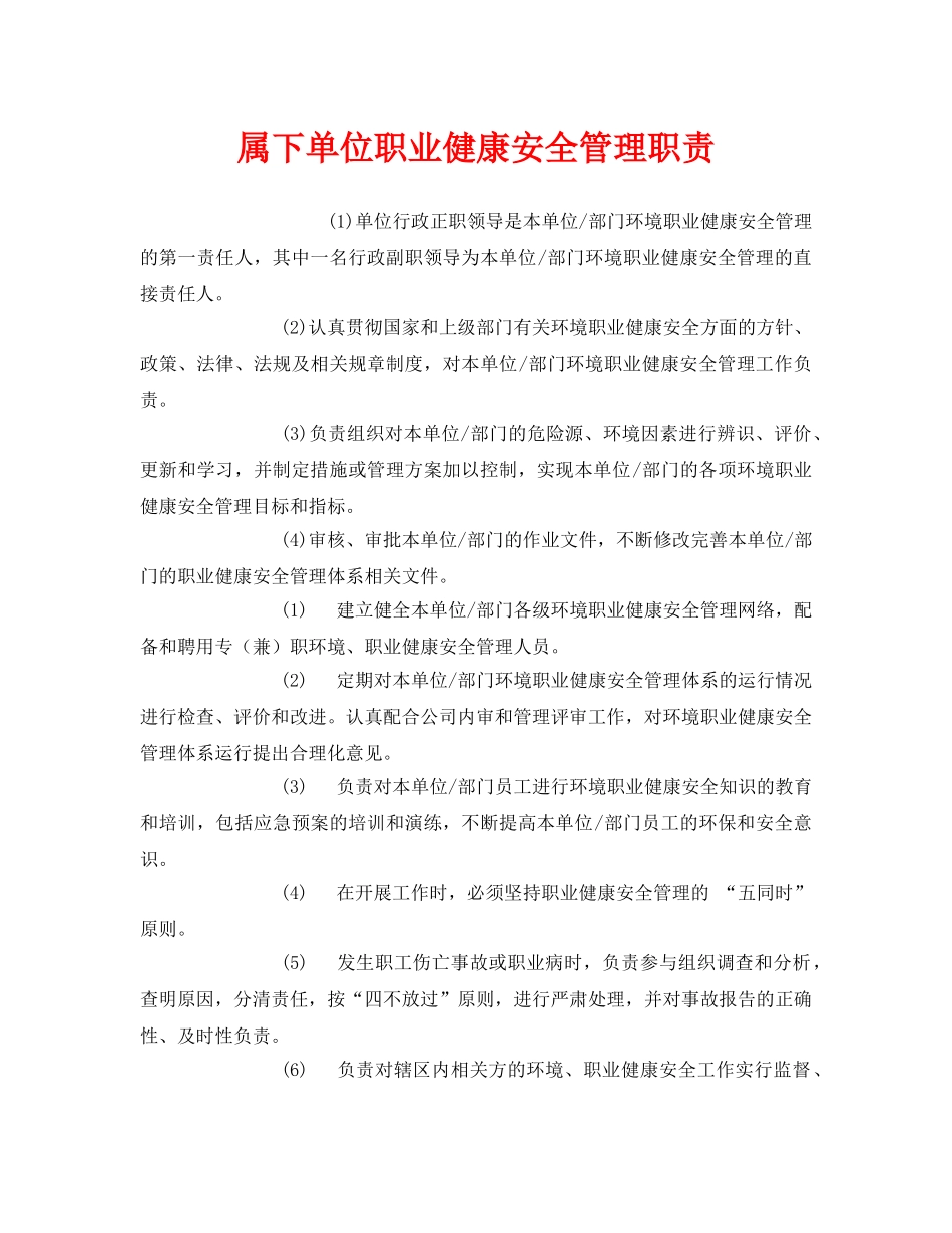 《安全管理制度》之属下单位职业健康安全管理职责 _第1页