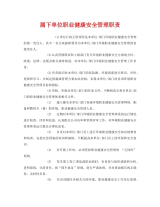 《安全管理制度》之属下单位职业健康安全管理职责 