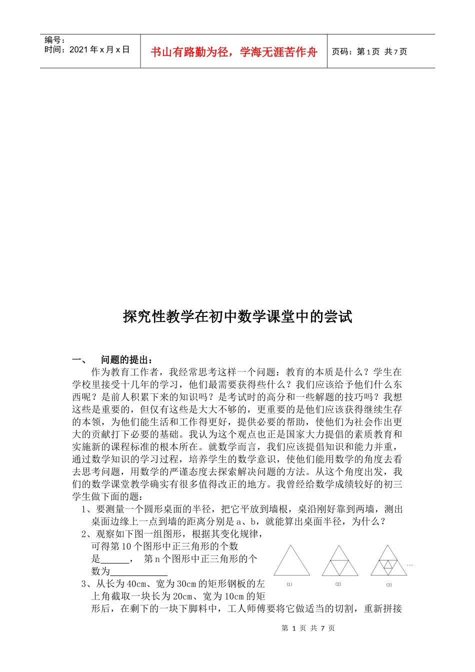 舟山市骨干教师培训班结业论文_第2页