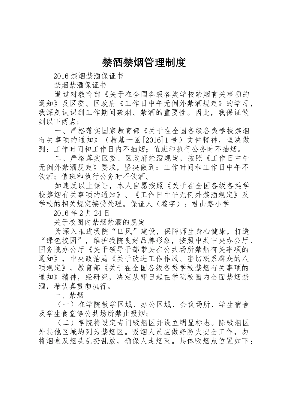 禁酒禁烟管理规章制度细则_第1页