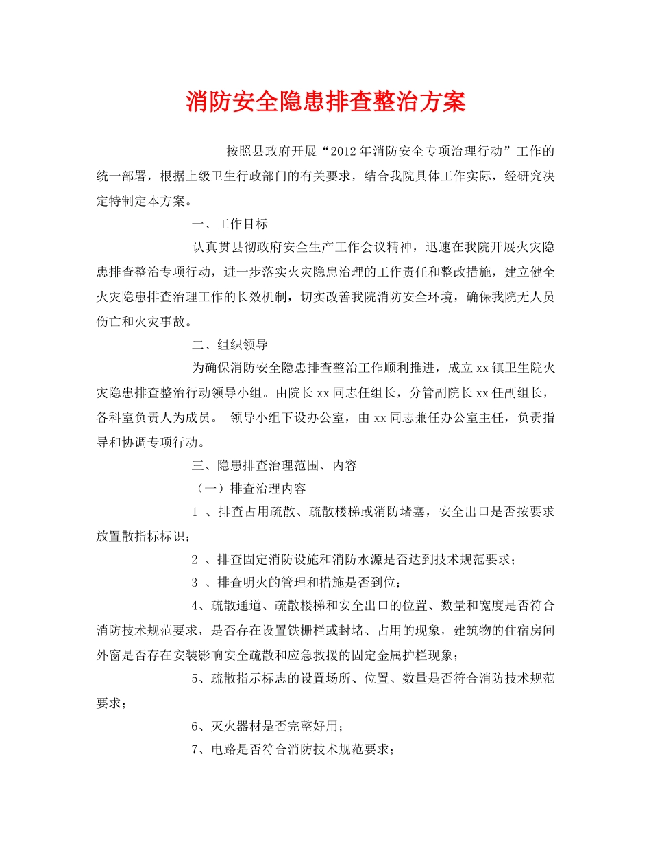 《安全管理文档》之消防安全隐患排查整治方案 _第1页