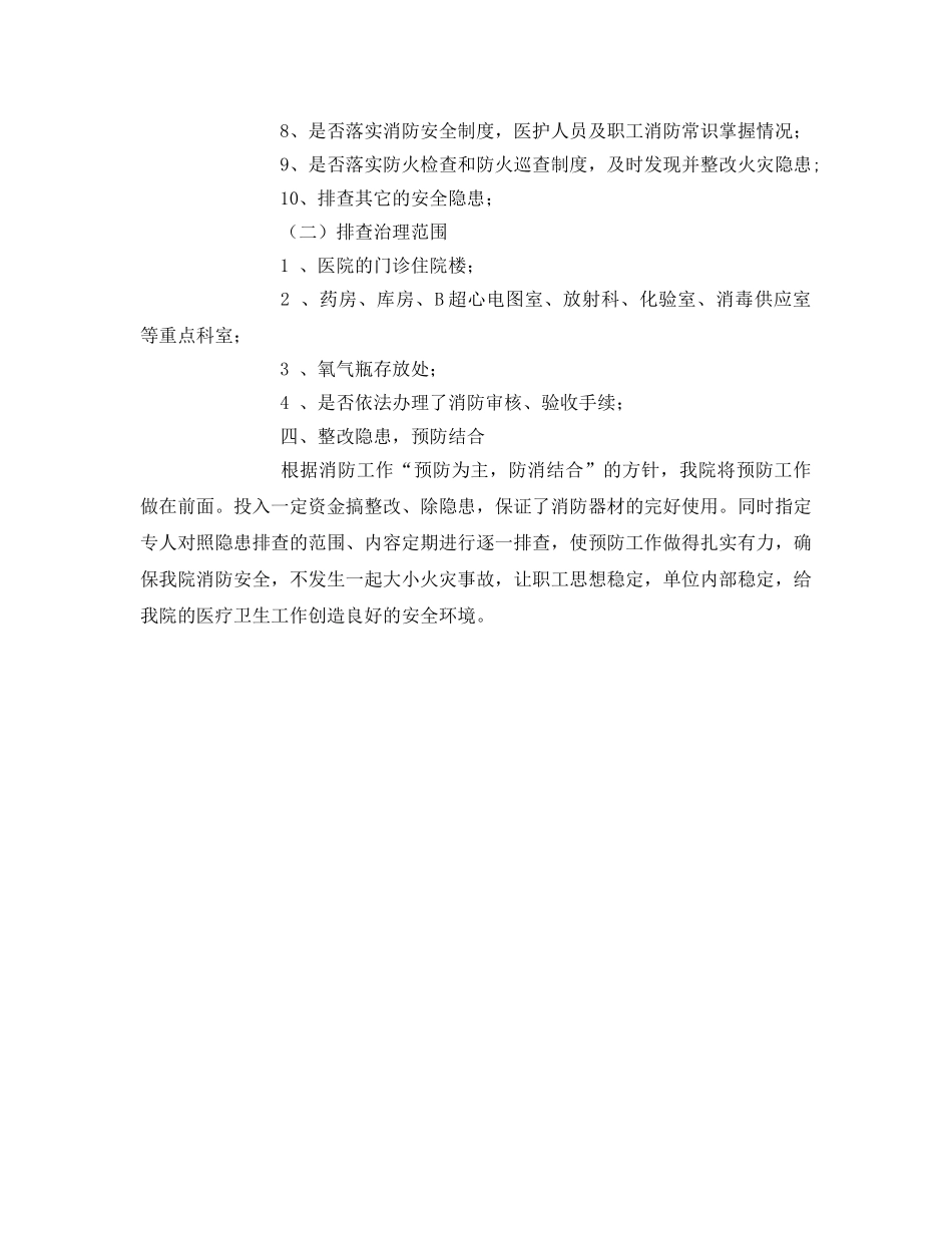 《安全管理文档》之消防安全隐患排查整治方案 _第2页