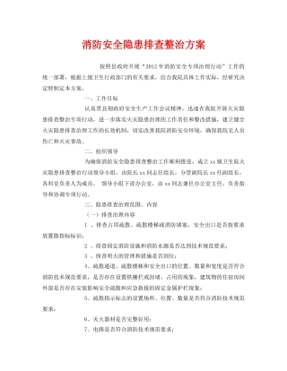 《安全管理文档》之消防安全隐患排查整治方案 