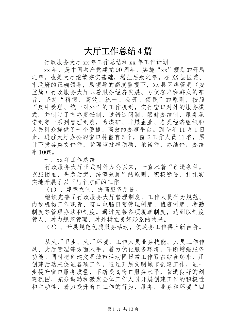 大厅工作总结4篇_第1页