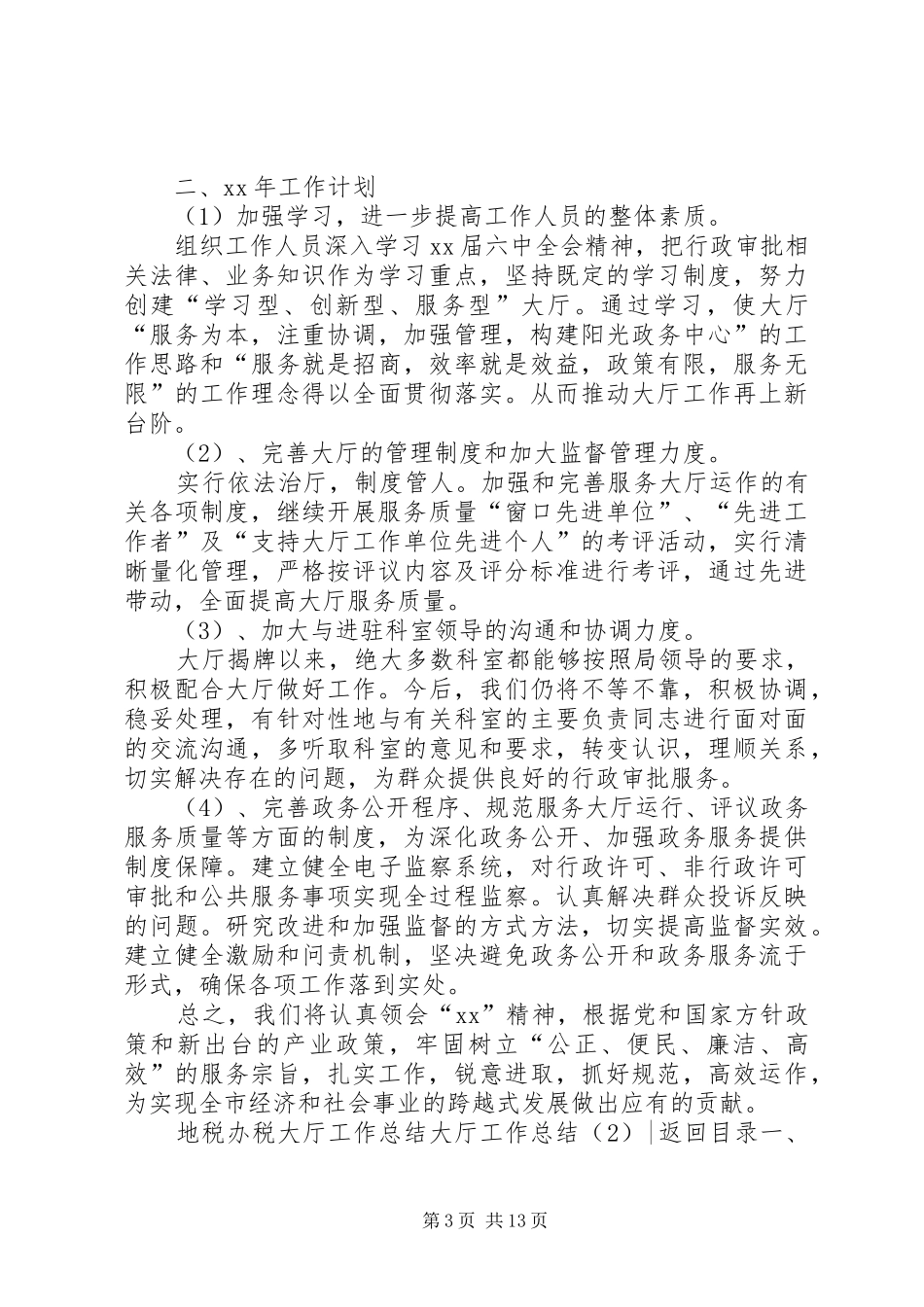 大厅工作总结4篇_第3页