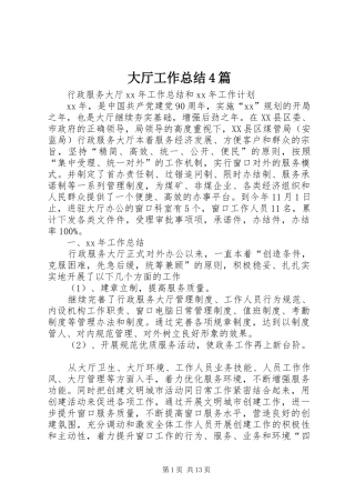 大厅工作总结4篇