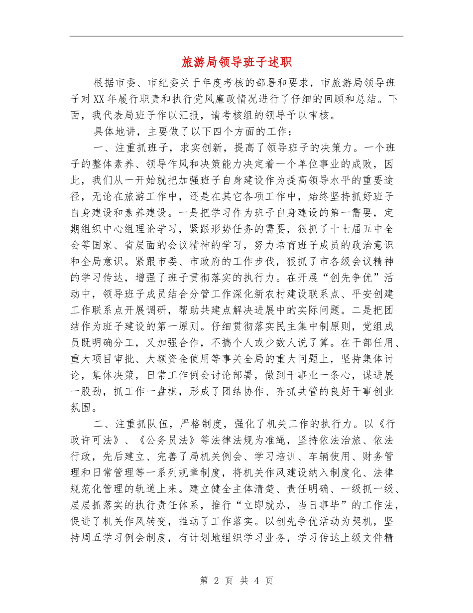 旅游局领导班子述职述廉报告_第2页