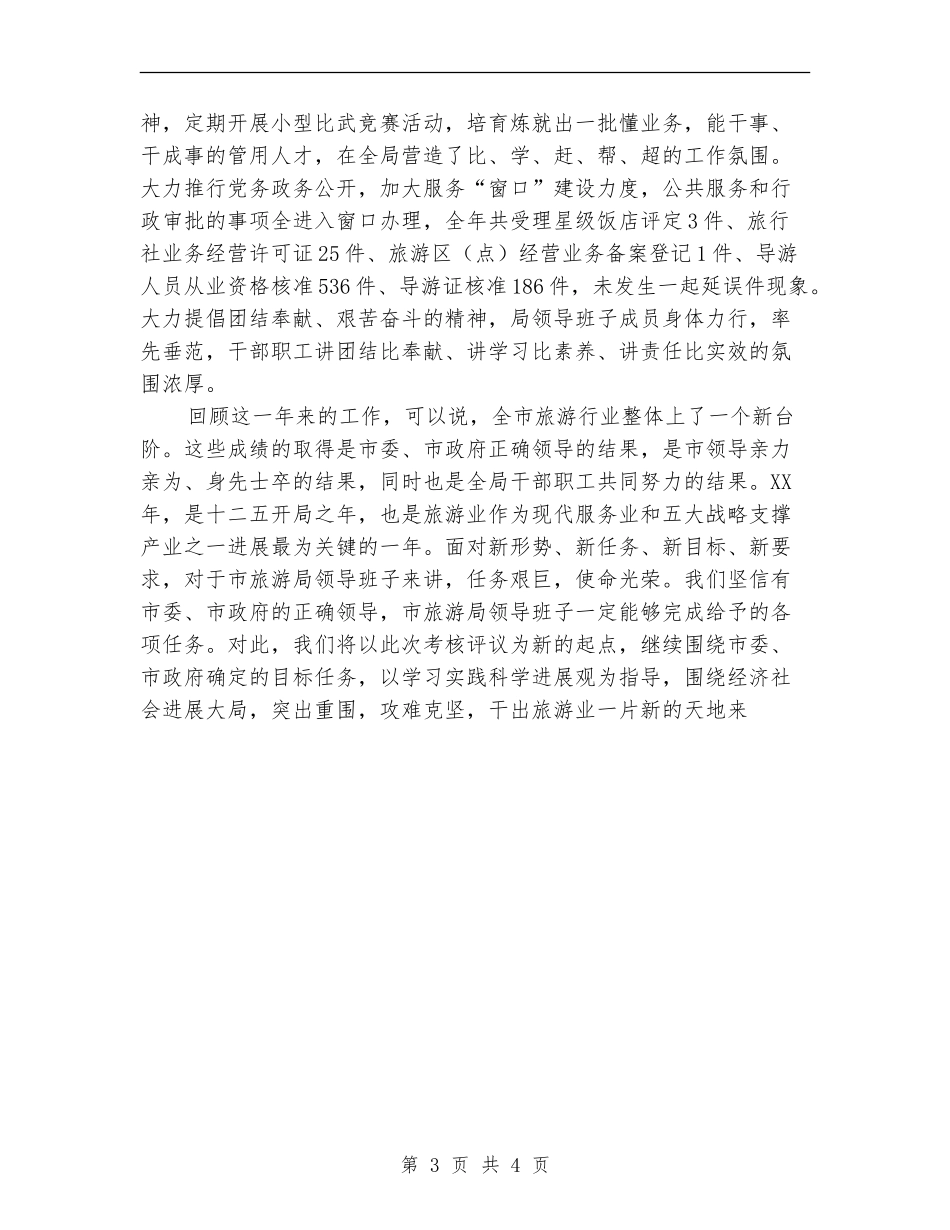 旅游局领导班子述职述廉报告_第3页