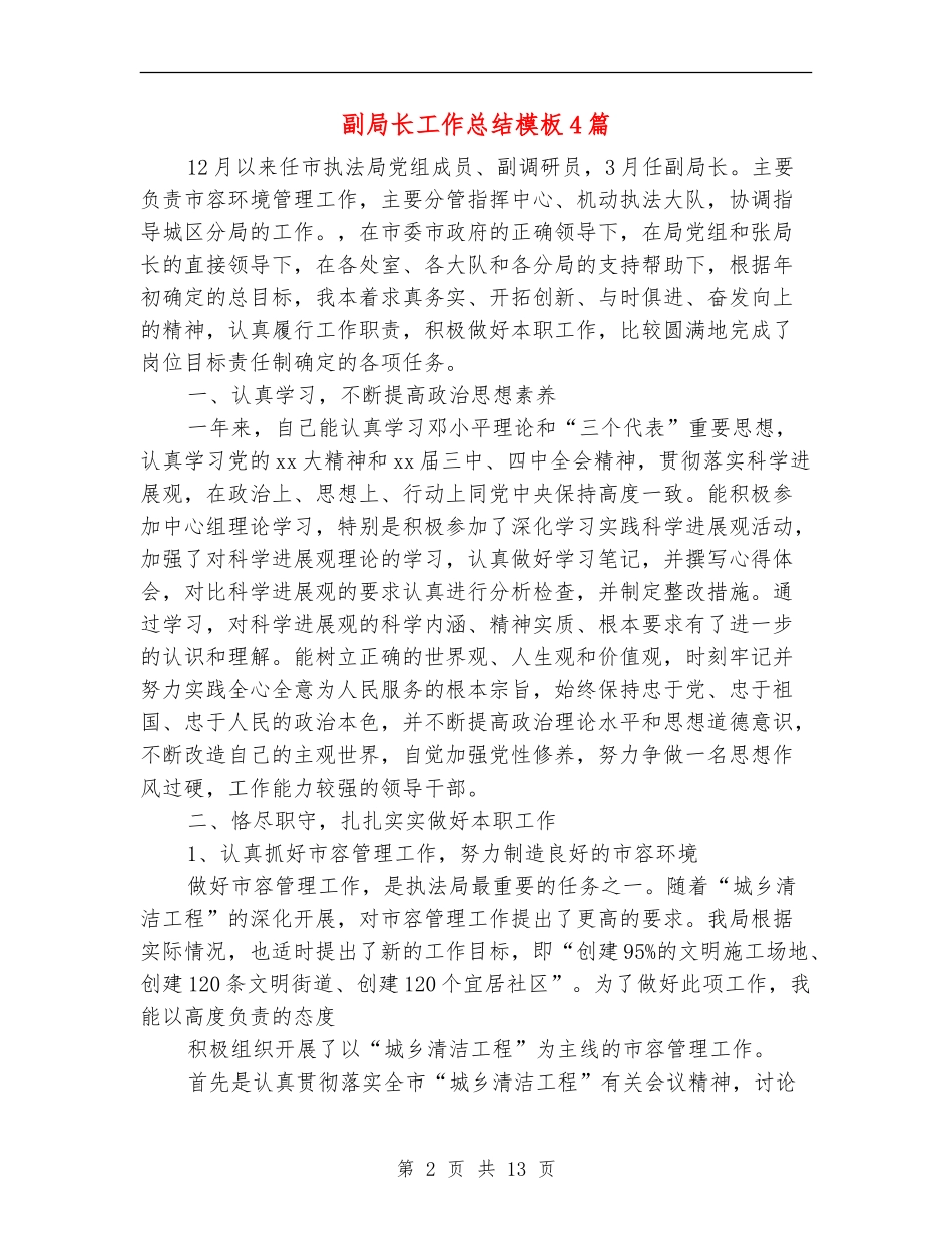 副局长工作总结模板4篇_第2页