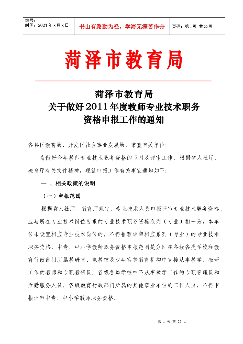 教育局某年报送职称材料要求_第1页