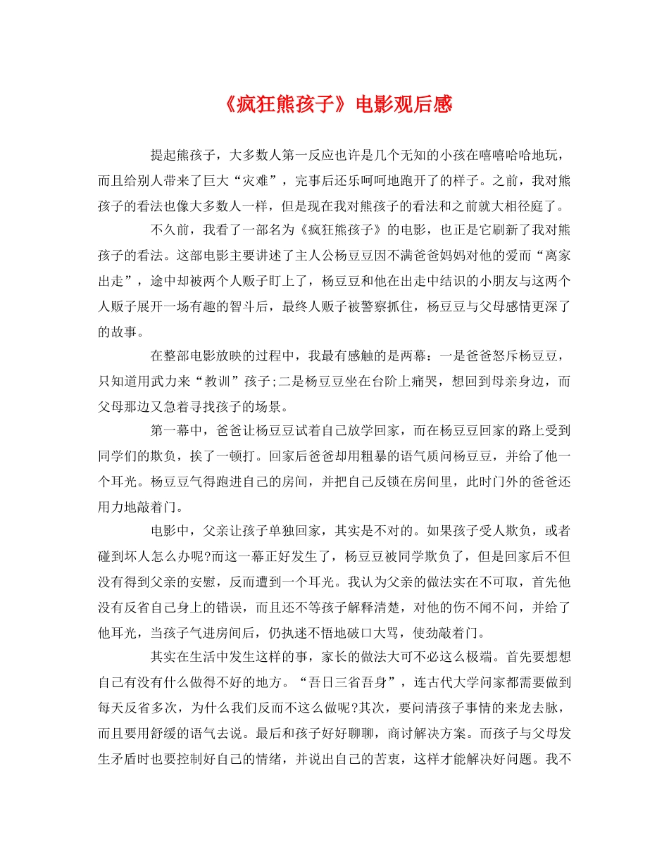 《疯狂熊孩子》电影观后感 _第1页