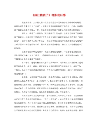 《疯狂熊孩子》电影观后感 