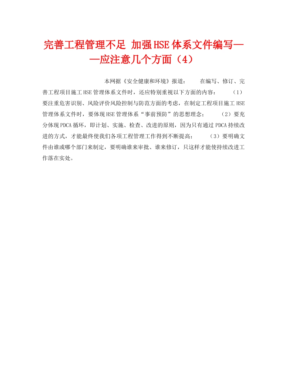 《管理体系》之完善工程管理不足 加强HSE体系文件编写——应注意几个方面（4） _第1页