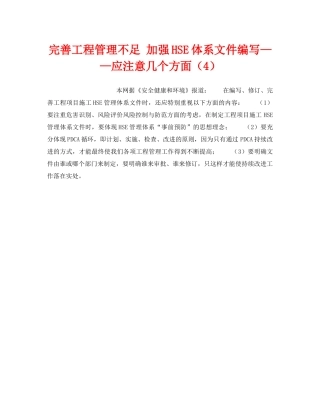 《管理体系》之完善工程管理不足 加强HSE体系文件编写——应注意几个方面（4） 