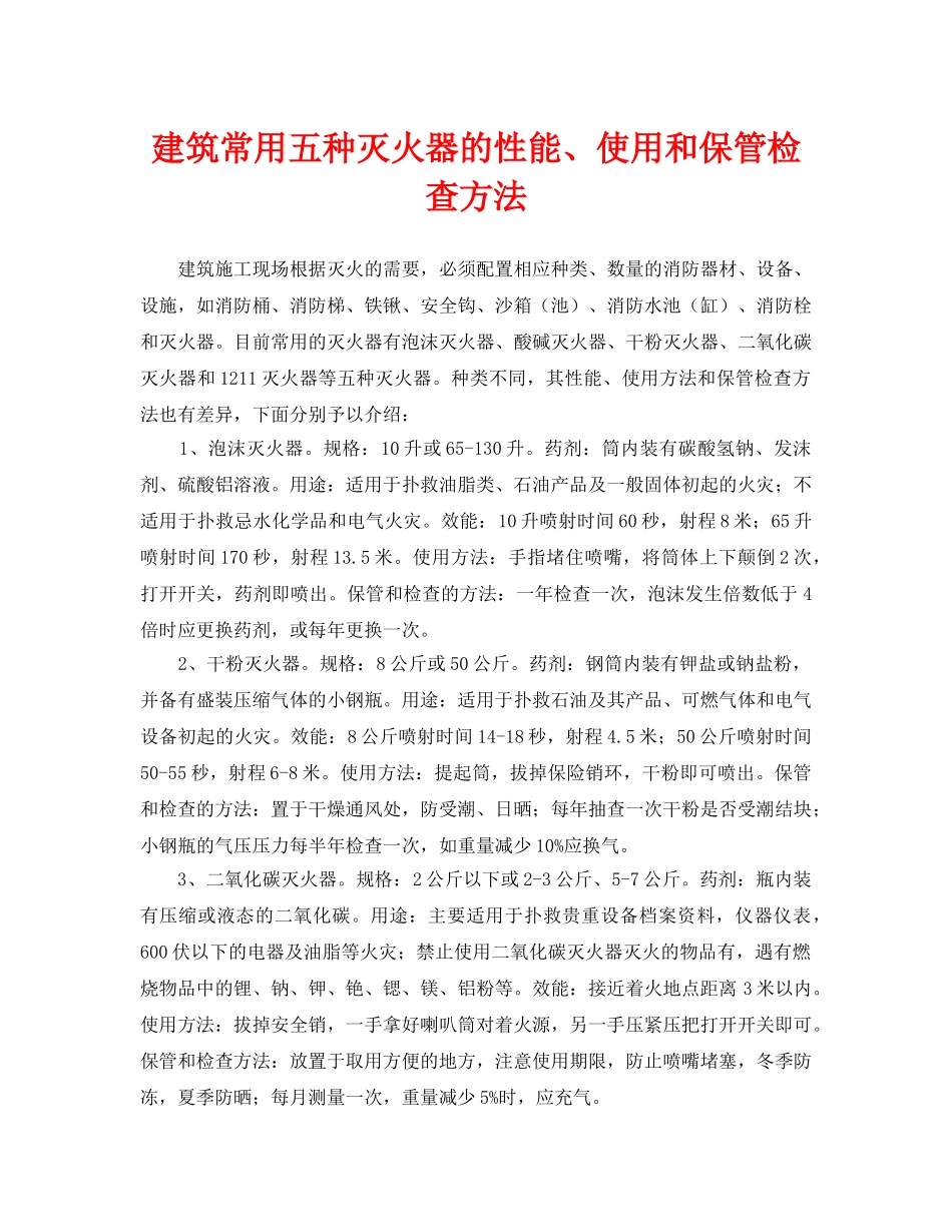 《安全技术》之建筑常用五种灭火器的性能、使用和保管检查方法 _第1页
