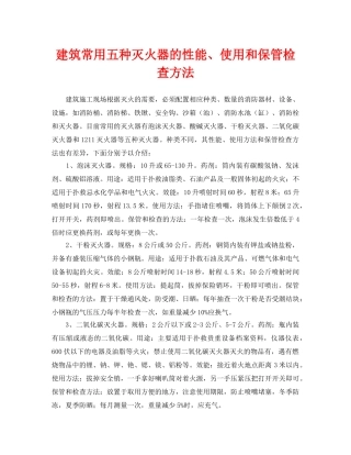《安全技术》之建筑常用五种灭火器的性能、使用和保管检查方法 