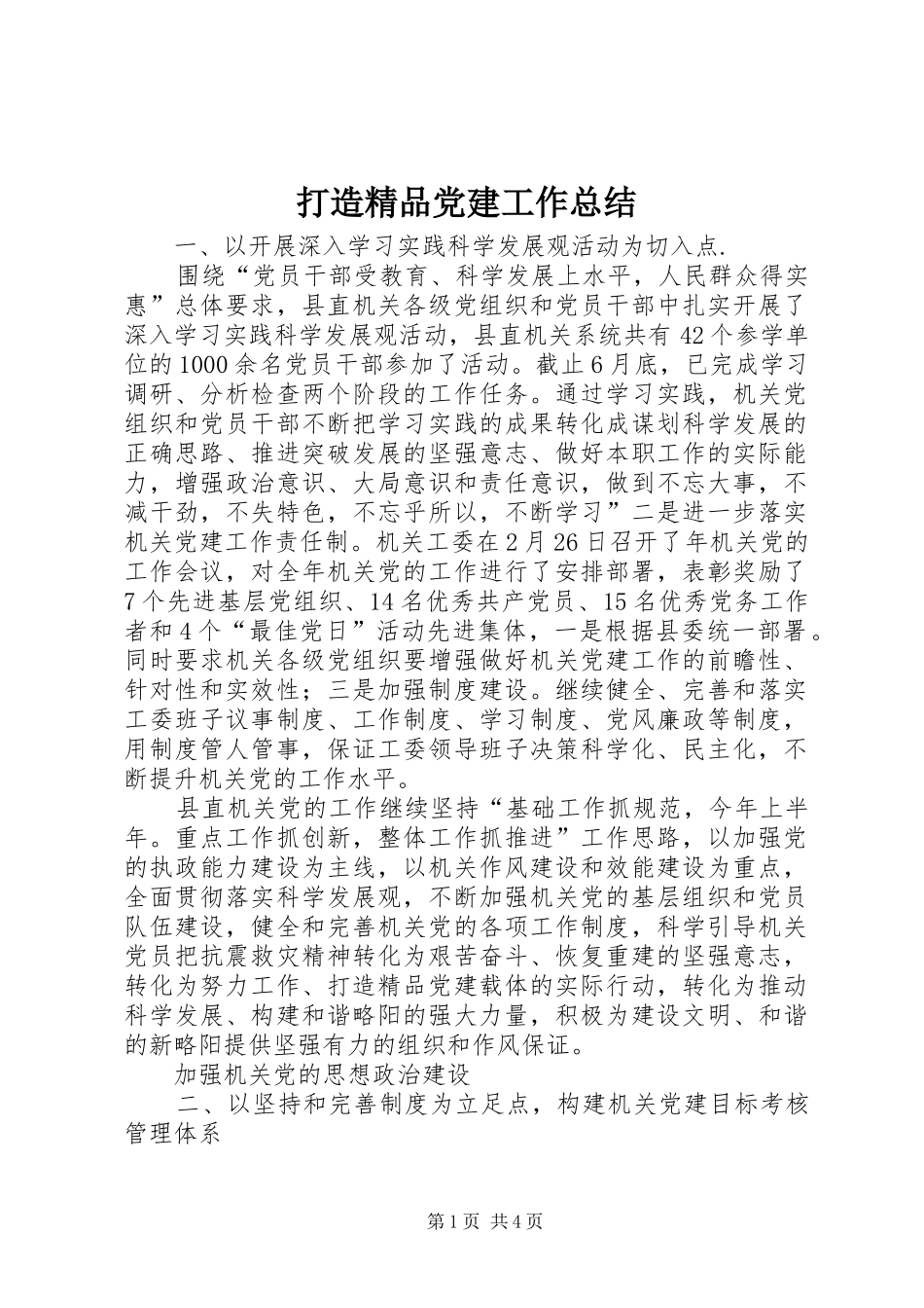 打造精品党建工作总结_第1页