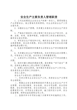 安全生产主要负责人管理职责要求 