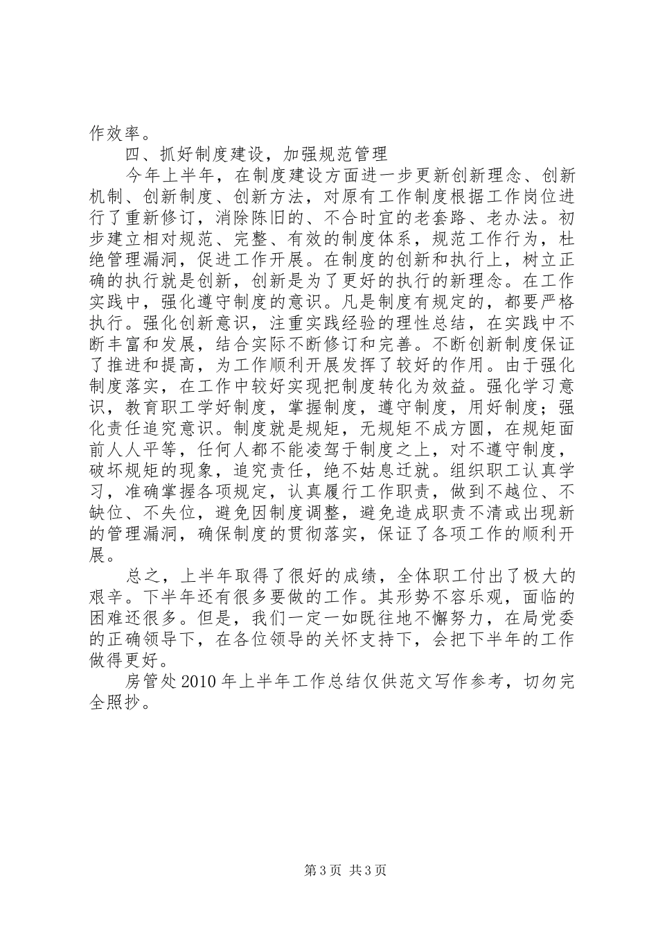 房管处XX年上半年工作总结_第3页