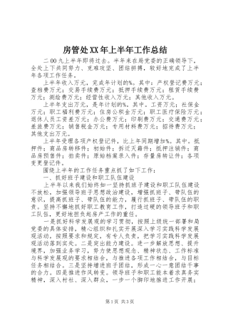 房管处XX年上半年工作总结