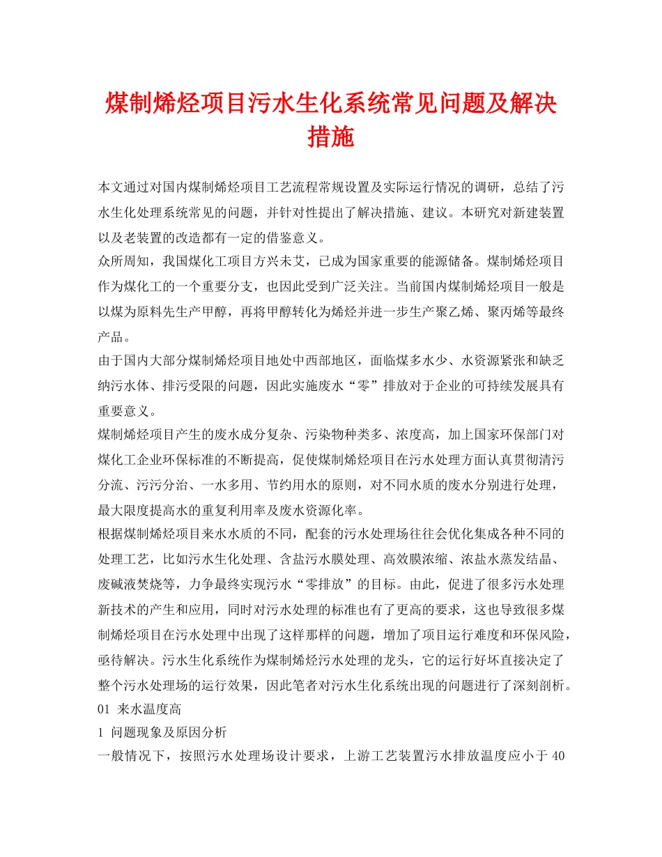 《安全环境-环保技术》之煤制烯烃项目污水生化系统常见问题及解决措施 _第1页