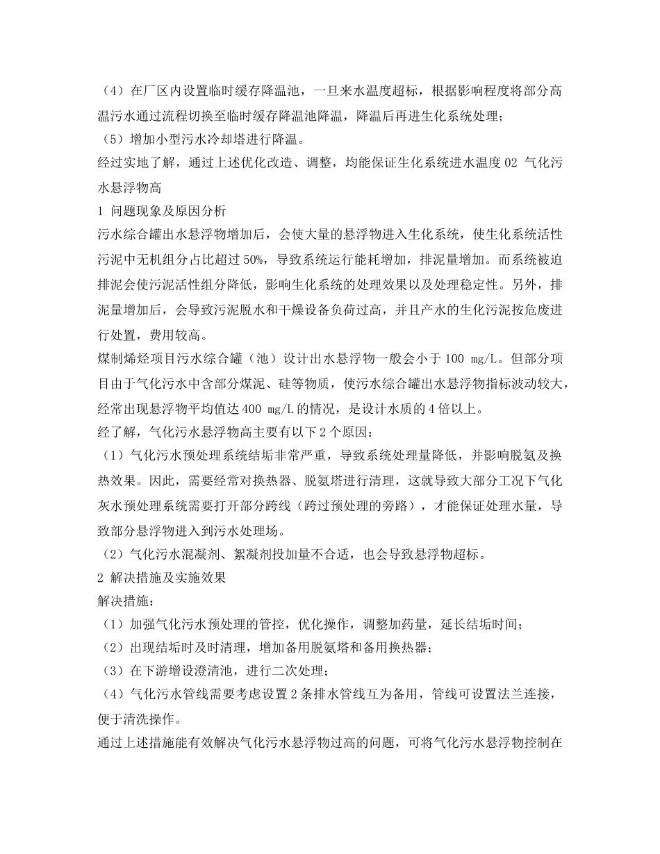 《安全环境-环保技术》之煤制烯烃项目污水生化系统常见问题及解决措施 _第3页